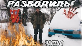 РАЗОБЛАЧЕНИЕ РАЗВОДИЛ! Они такого не ожидали?!