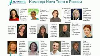 День Открытых Дверей Школы Коучинга Nova Terra 24 08 2017