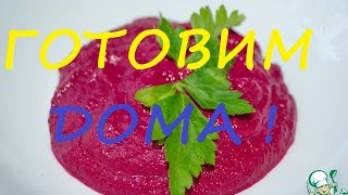 КАК ПРИГОТОВИТЬ ХУМУС СО СВЁКЛОЙ.(ВЕГЕТАРИАНСКОЕ БЛЮДО). ГОТОВИМ ДОМА.HOW TO MAKE HUMMUS WITH BEET.
