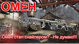 Играю до упада с CheyTac M200,  АК-103 и M40A5!!!