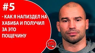 Хабиб Нурмагомедов дал пощечину Артему Лобову Artem Lobov vs Khabib Nurmagomedov