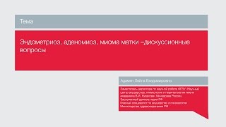 Лекция "Эндометриоз, аденомиоз, миома матки: дискуссионные вопросы"