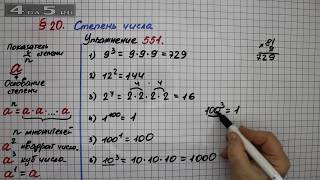 Упражнение 551  – § 20 – Математика 5 класс – Мерзляк А.Г., Полонский В.Б., Якир М.С.