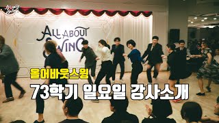스윙댄스 올어바웃스윙 73학기 개강파티 일요일반 동호회 강사소개