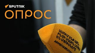 "Вы довольны результатами выборов?" Опрос граждан на улицах Еревана