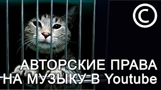 Авторское право на музыку в видео на YouTube. Как убрать из видео музыку защищенную авторским правом