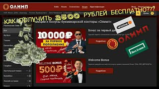 ФРИБЕТ БЕЗ ДЕПОЗИТА 2020!ХАЛЯВА НА 2500 РУБЛЕЙ!