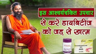 डायबिटीज (Diabetes) को जड़ से खत्म करें | Swami Ramdev