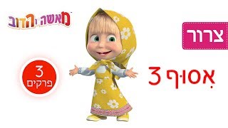 מאשה והדוב - ? אִסוּף 3 ? (3 פרקים בעברית) האוסף החדש הטוב ביותר