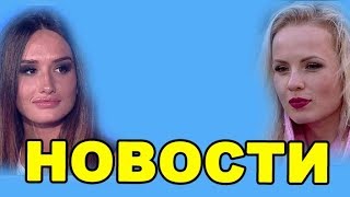 БОГАТОЕ ПРИДАННОЕ ХАРИТОНОВОЙ, НОВЫЕ  ГУБЫ МЕКСИКИ! ДОМ 2 НОВОСТИ ЭФИР 4 июля, ondom2.com