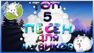 ТОП 5 ПЕСЕН ДЛЯ ФРАГ МУВИКОВ!!! СТЕНДОФФ 2!!! КСГО!!! САМП!!!