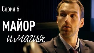 Майор и Магия. Серия 6. ПРЕМЬЕРА!