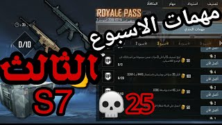 شرح مهمات الاسبوع ثالث سيزون( 7)قبل صدورها+ كيم خيالي 25 kill