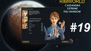 Прохождение RimWorld A16 Extreme s1e19 - ТРУМБО И КОРОВАНЫ