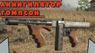 Обзор/Гайд на новый ТОМПСОН - АННИГИЛЯТОР | BATTLEFIELD 1