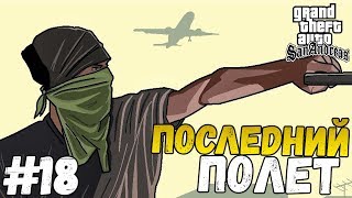 Прохождение игры - GTA : San Andreas - ПОСЛЕДНИЙ ПОЛЁТ (#18)