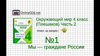 Задание 1 Мы — граждане России - Окружающий мир 4 класс (Плешаков А.А.) 2 часть