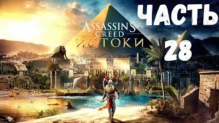 Прохождение Assassins Creed Истоки - Часть 28