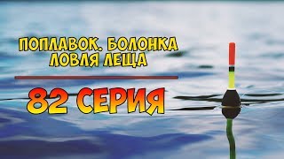 Серия 82. Поплавок. Болонка. Ловля леща. Рыбалка с Нормундом Грабовскисом.