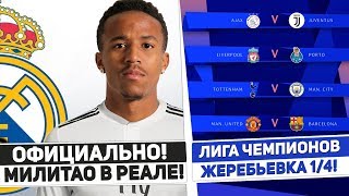 ОФИЦИАЛЬНО: Первый трансфер Зидана! Жеребьевка 1/4 Лиги Чемпионов!
