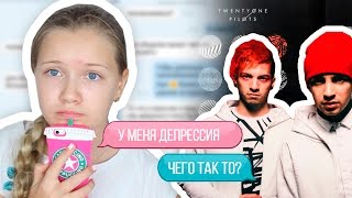 ПРАНК ПЕСНЕЙ STRESSED OUT над ПОДРУГОЙ