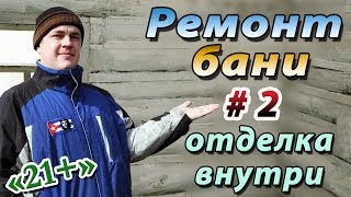 Ремонт бани своими руками #2  Отделка бани внутри без утепления стен