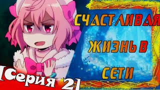 В поисках логики или Анимегрехи в "Счастливая жизнь в сети"[Серия 2]