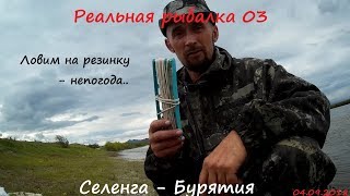 Рыбалка  на резинку # 2 - непогода ...