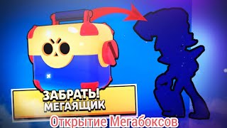 Открытие Мегабоксов в Бравл Старс/Выпал новый персонаж!!!Шооооок!