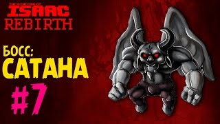 СХВАТКА С САТАНОЙ - The Binding of Isaac: Rebirth #7