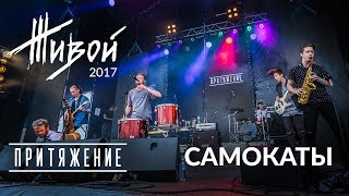 ПРИТЯЖЕНИЕ - Самокаты (Live @ ЖИВОЙ! – 2017)