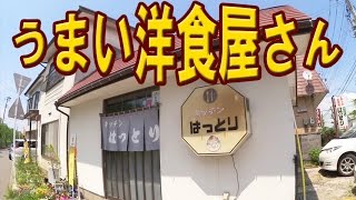 チョーうまい洋食屋さん　キッチンはっとり　山形県酒田市