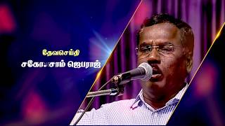 தீர்க்கதரிசன அபிஷேகம் ! தீர்க்கதரிசன ஜெபமுகாம்