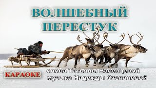 ВОЛШЕБНЫЙ ПЕРЕСТУК Караоке Авторская песня Татьяны Васенцевой для детей
