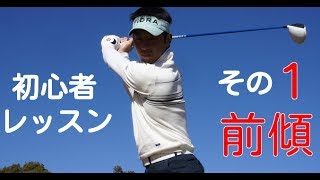 初心者レッスンゴルフスイングの基本【その１】 前傾