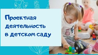 О.А. Скоролупова - Проектная деятельность в детском саду