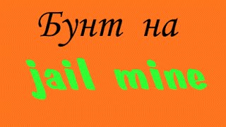 Бунт на карте jail mine | MOI POVELITEL | мама это побег |