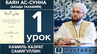 1/ Акыда Тахауийя ⁄ Камиль хазрат Самигуллин