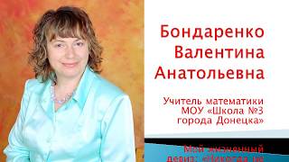 Бондаренко В А  МОУ 3