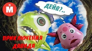 Сказка ЛУНТИК СПАСАЕТ ДЕЙВА Видео для детей