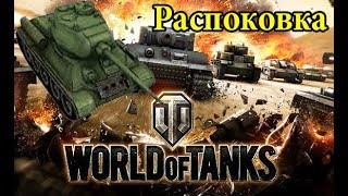 World of Tanks | Шоколадный Мир танков  | (WoT Surprise eggs)