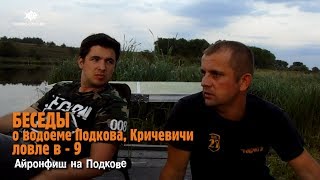 Рыбацкие беседы перед соревнованиями IRON FISH на озере Подкова