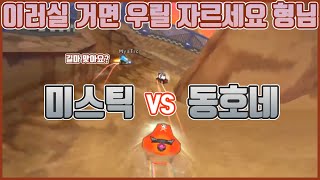 【 당신 MysTic 클럽마스터 맞아??】 MysTic VS 동호와 아이들ㅋㅋㅋㅋㅋ