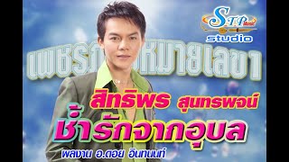 ช้ำรักจากอุบล-สาวอุบลเปิดใจ - สิทธิพร สุนทรพจน์-น้องผึ้ง บึงสามพัน...ดวลไมค์ ดวลเพลงเศร้า.@2020