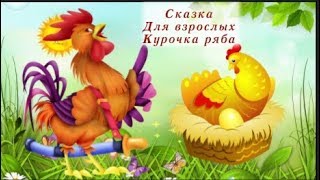 Сказка курочка ряба и золотой петушок  сказка для взрослых на новый лад