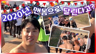2020년 부동산육남매 맨몸 마라톤 체험. 부동산도 마라톤 처럼