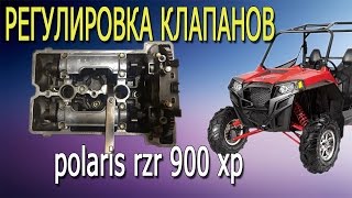 РЕМОНТ ГБЦ POLARIS RZR 900 часть 2 РЕГУЛИРОВКА КЛАПАНОВ