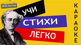 Ф.И. Тютчев " Умом Россию не понять " | Учи стихи легко | Караоке | Аудио Стихи Слушать Онлайн