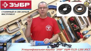 ЗУБР УШМ-П125-1200 ЭПСТ Угловая шлифмашина