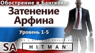 HITMAN Обострение: Бангкок - Затенение Арфина - 1-5 уровень - SA